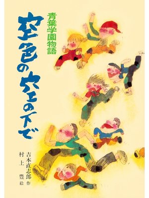 cover image of 青葉学園物語　空色の空の下で